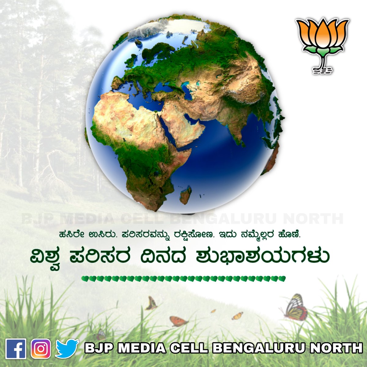 ಎಲ್ಲರಿಗೂ 'ವಿಶ್ವ ಪರಿಸರ ದಿನ' ದ ಹಾರ್ದಿಕ ಶುಭಾಶಯಗಳು.
ಪರಿಸರವನ್ನು ನಾವು ರಕ್ಷಿಸಿದಾಗ ಮಾತ್ರ ಪರಿಸರ ನಮ್ಮನ್ನು ರಕ್ಷಿಸುತ್ತದೆ. ಪರಿಸರದೊಂದಿಗೆ ಸಮತೋಲನ, ಸಾಮರಸ್ಯ ಕಾಯ್ದುಕೊಳ್ಳುವುದು ಅತಿಮುಖ್ಯ. ಇದು ನಮ್ಮ ಕರ್ತವ್ಯ ಮಾತ್ರವಲ್ಲ, ನಮ್ಮ ಮುಂದಿನ ಪೀಳಿಗೆಯವರಿಗೆ ನಾವು ನೀಡಲೇಬೇಕಾದ ಬಳುವಳಿ. ಪರಿಸರವನ್ನು ಉಳಿಸೋಣ, ಹಸಿರನ್ನು ಬೆಳೆಸೋಣ.