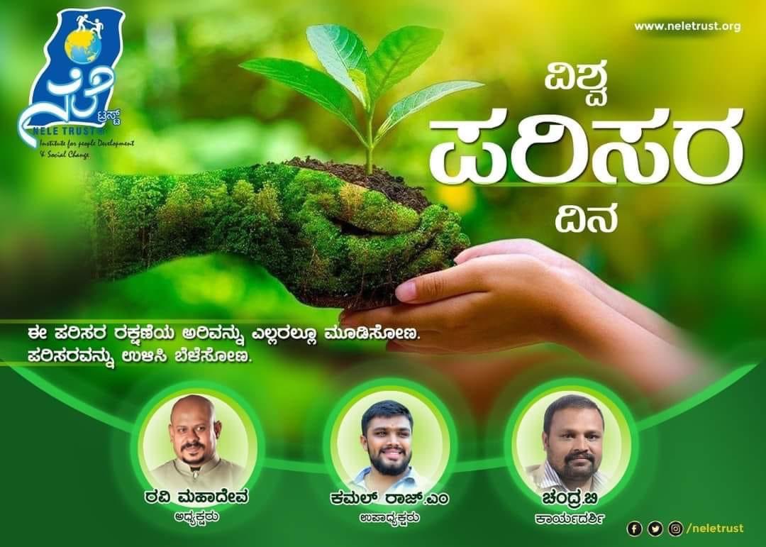 Neletrust's tweet photo. ಎಲ್ಲರಿಗೂ ವಿಶ್ವ ಪರಿಸರ ದಿನದ ಶುಭಾಶಯಗಳು.

NELE TRUST 

#WorldEnvironmentDay #EnvironmentDay #ಪರಿಸರದಿನ 
#ವಿಶ್ವಪರಿಸರದಿನ https://t.co/ooo9QKIOLw
