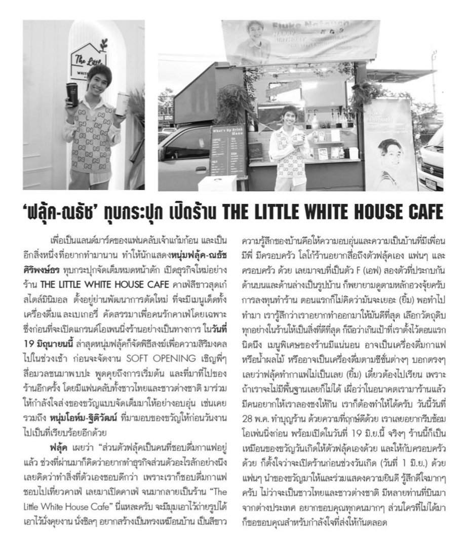 Fluke_Official's tweet photo. ขอบคุณทุกๆสำนักข่าวที่นำเสนอข่าวน้องฟลุ้ค นะคะ 🙏🙏

ฝากคาเฟ่ "The Little White House" ของบอสด้วยนะคะ 
🔗 : https://t.co/LeaUns1xTJ
🔗: https://t.co/LYEEDZGecY

#เจ้าแก้มก้อน 
#fluke_natouch
#TheLittleWhiteHouseCafe https://t.co/l5QjJCAVBa
