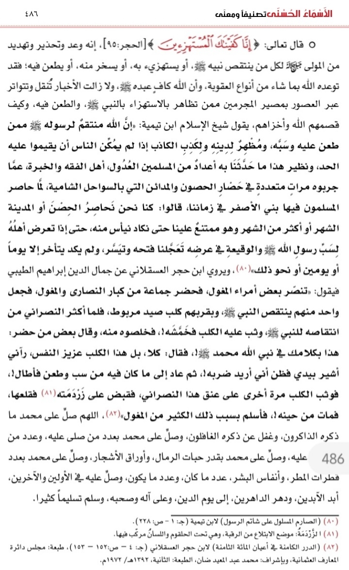 #الا_رسول_الله_يا_مودي

كلام عجيب لشيخ الإسلام ابن تيمية عن انتقام الله ﷻ ممن طعن في نبيه ﷺ .. وقصة أعجب ذكرها الحافظ ابن حجر عن قس صليبي مجرم طعن في رسول الله ﷺ. 👇🏽