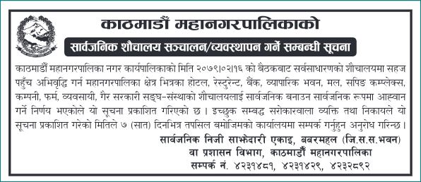 महानगरपालिकाले पैसा खर्चेर पत्रिकामा गरेको विज्ञापन, अलिकता बढी साथीभाइको सञ्जाल प्रयोगकर्ता भएका नाताले मैले सित्तैमा यता हालिदिएँ।🤣😂
सहकार्यमा सानो हात बढाउने त हो।