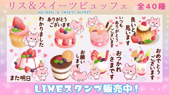 LINEスタンプ
リス&amp;スイーツビュッフェの販売が始まりました💖
可愛いスイーツとリスに使いやすい言葉を揃えています、ぜひご覧ください♪
https://t.co/fBPqBtszji
#イラスト #LINEスタンプ #スイーツ 