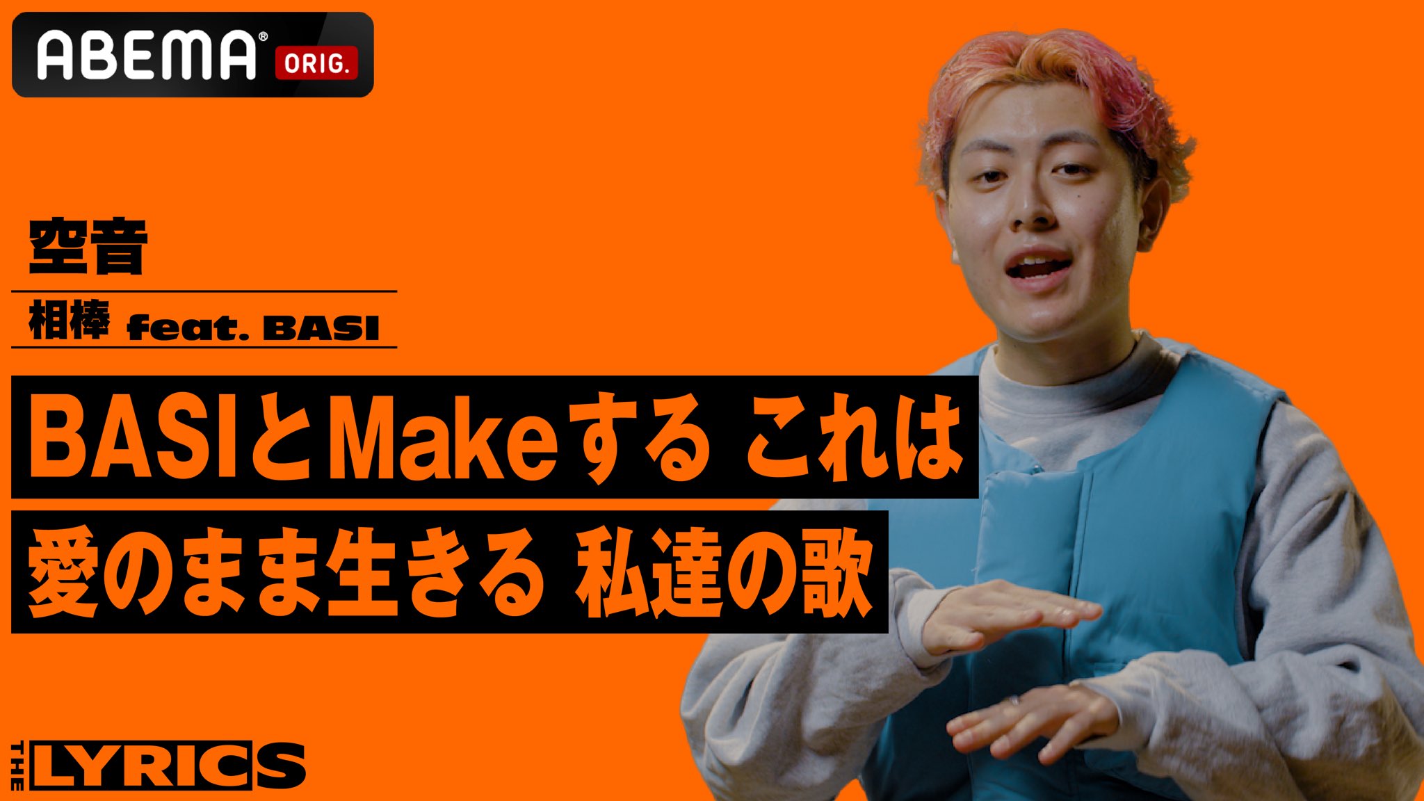 空音 心の傷に音の絆創膏 パンチラインの宝庫 Basiと共に作った代表曲のリリックを本人が紐解く The Lyrics 空音 相棒 Feat Basi バシさんとの思い出とか相棒の制作秘話を話してます ご覧あれ T Co Mbvbieuaqo T Co
