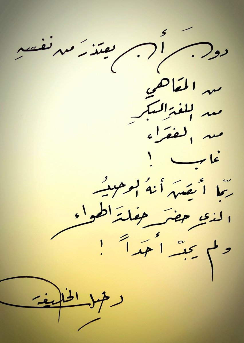 دخيل الخليفة tweet media