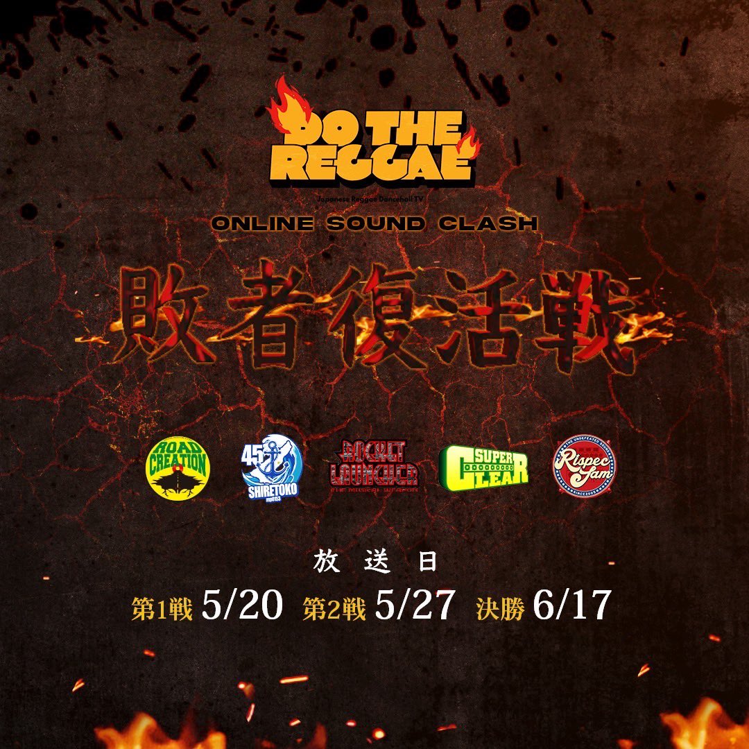shootin_rl's tweet photo. 8月のジュールでのサウンドクラッシュの最後の1枠をかけた戦いの決勝は6/17(金)に放送予定!!相手はRISPEC JAM!全力で戦うのみ🔥🔥🔥皆さん是非チェックしてみて下さい!
#dotheレゲエ #sound_clash https://t.co/JsL8RG8L8D