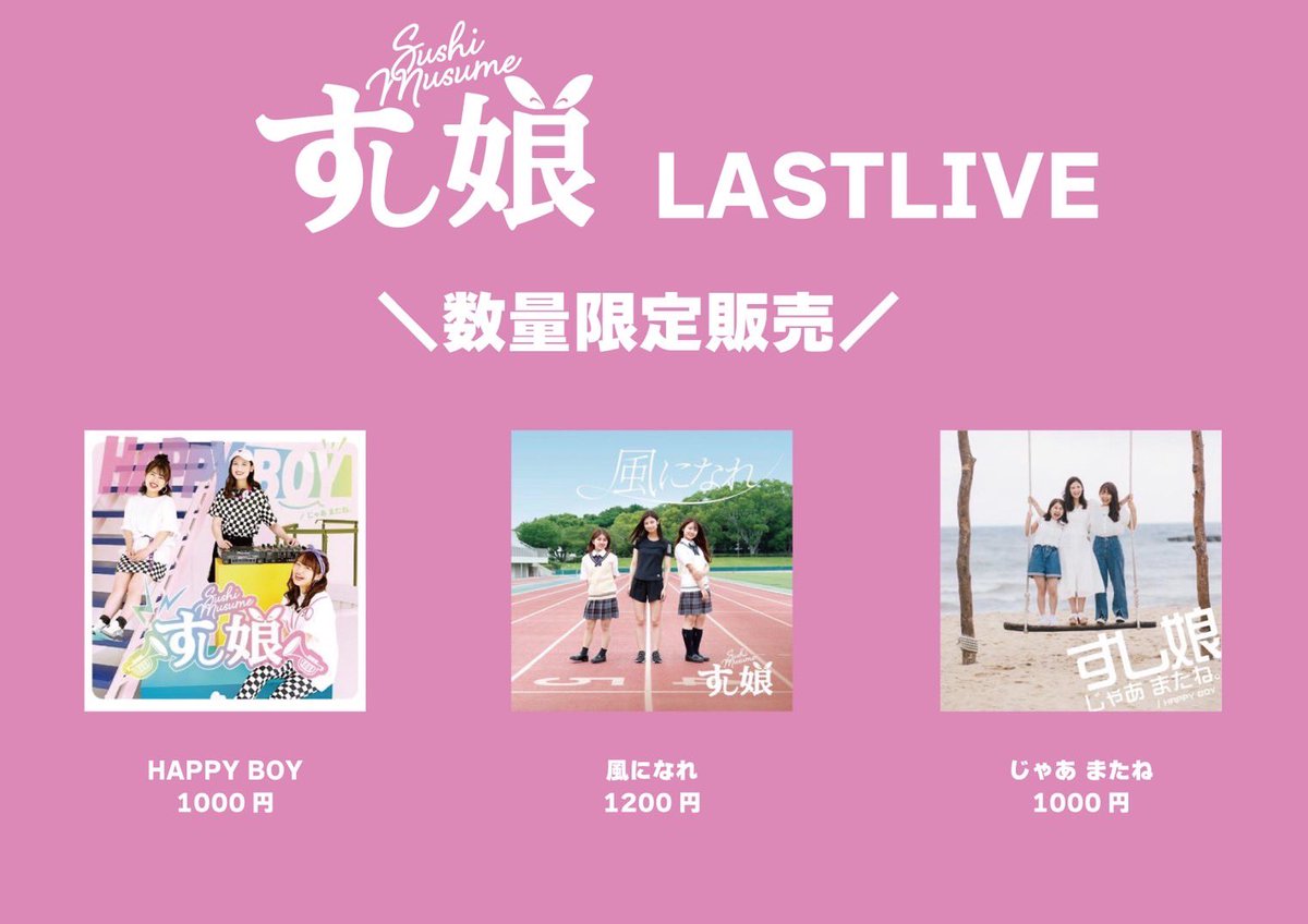 sushicco's tweet photo. 🍣本日！すし娘LAST LIVE🍣

📍大阪JOULE
🎟4200円+1Drink600円
※当日券あり！
🎥同時生配信→ https://t.co/Q1n40SN8Qo

13:45〜前物販
15:00〜OPEN
15:30〜ライブSTART
17:30〜ファンミーティング(別途¥1200)
----
ネットサイン会については、追ってお知らせいたします！ https://t.co/lAsZkV6ypy