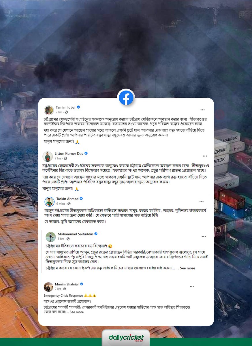 dailycricketbd's tweet photo. সীতাকুণ্ডের কন্টেইনার ডিপোতে ভয়াবহ বিস্ফোরণে মানবিক সাহায্যের জন্য এগিয়ে আসার আহ্বান জানিয়েছেন ক্রিকেটাররা।
 #PrayForChottogram #Bangladesh #fire #medicinecrisis https://t.co/BFyQNAt0bc