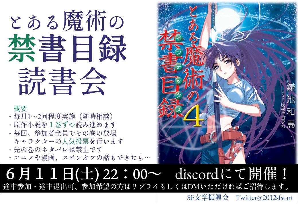 Sf文学振興会 とある魔術の禁書目録読書会 4巻 6 11 土 22 00 24 00discordにて開催します 参加希望の方は直接お申し出orリプライやdm等をいただければdiscordに招待いたします 表紙に目を通せば参加ok ただしネタバレを食らうことになるのでご Sf文学振興会 とある魔術の禁書目録読書会 4巻 6 11 土 22 00 24 00discordにて開催します 参加希望の方は直接お申し出orリプライやdm等をいただければdiscordに招待いたします 表紙に目を通せば参加ok ただしネタバレを食らうことになるのでご