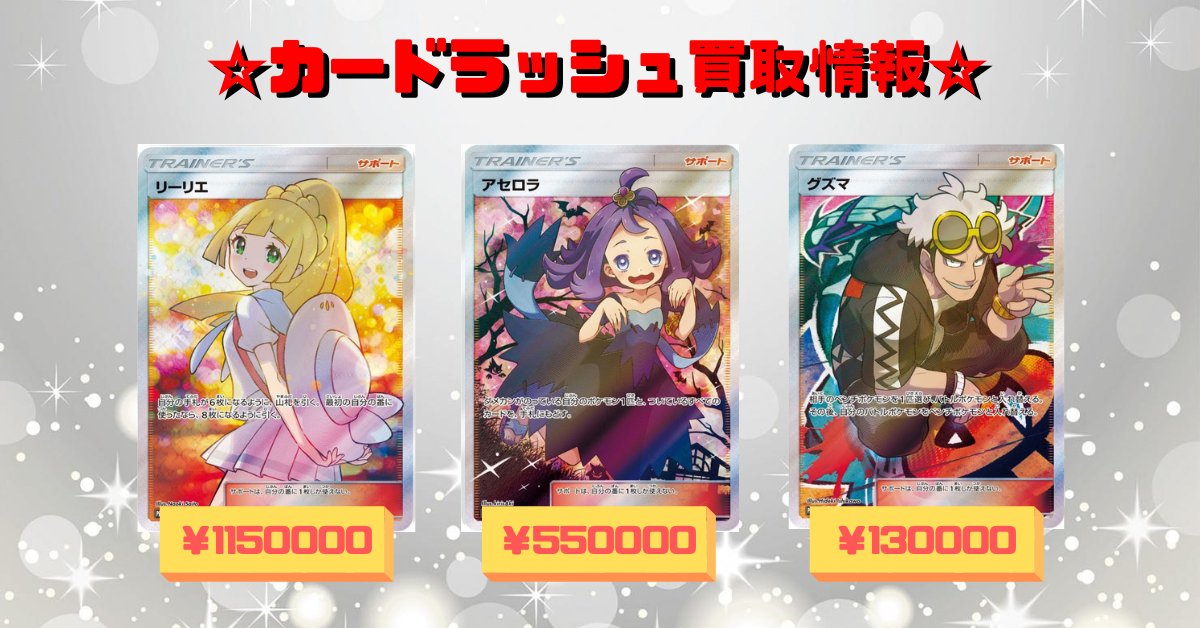 カードラッシュポケモンカード ポケモンカード 買取情報 リーリエ Sr仕様 P 397 Sm P 1 150 000 アセロラ Sr仕様 P 395 Sm P 550 000 グズマ Sr仕様 P 396 Sm P 130 000 T Co Uaqjayy4li Twitter カードラッシュポケモンカード ポケモンカード 買取情報 リーリエ Sr仕様 P 397 Sm P 1 150 000 アセロラ Sr仕様 P 395 Sm P 550 000 グズマ Sr仕様 P 396 Sm P 130 000 T Co Uaqjayy4li Twitter