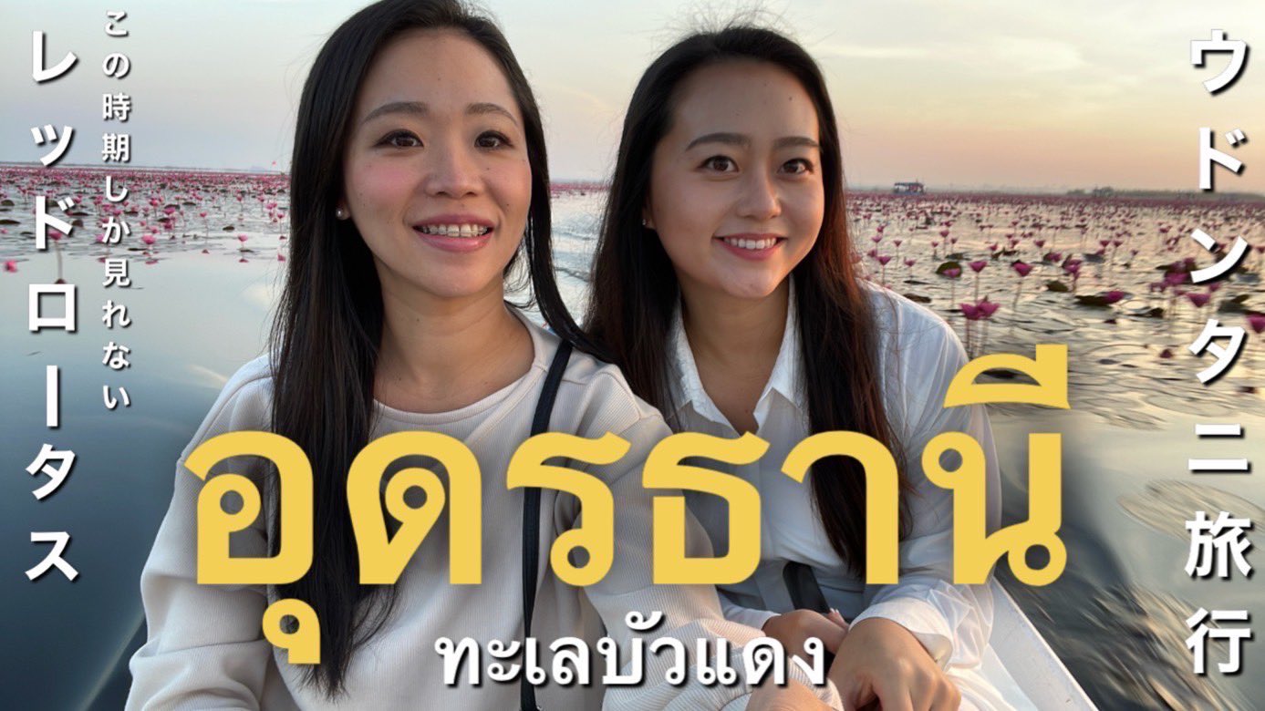 タイ駐在妻自分磨きチャンネル Taikko Youtube更新 天国の景色 期間限定のレッドロータスを見るべくウドンタニ旅行へ 光に照らされる一面の睡蓮はまさに絶景 一味違うタイ旅行を楽しみたい方におすすめです T Co