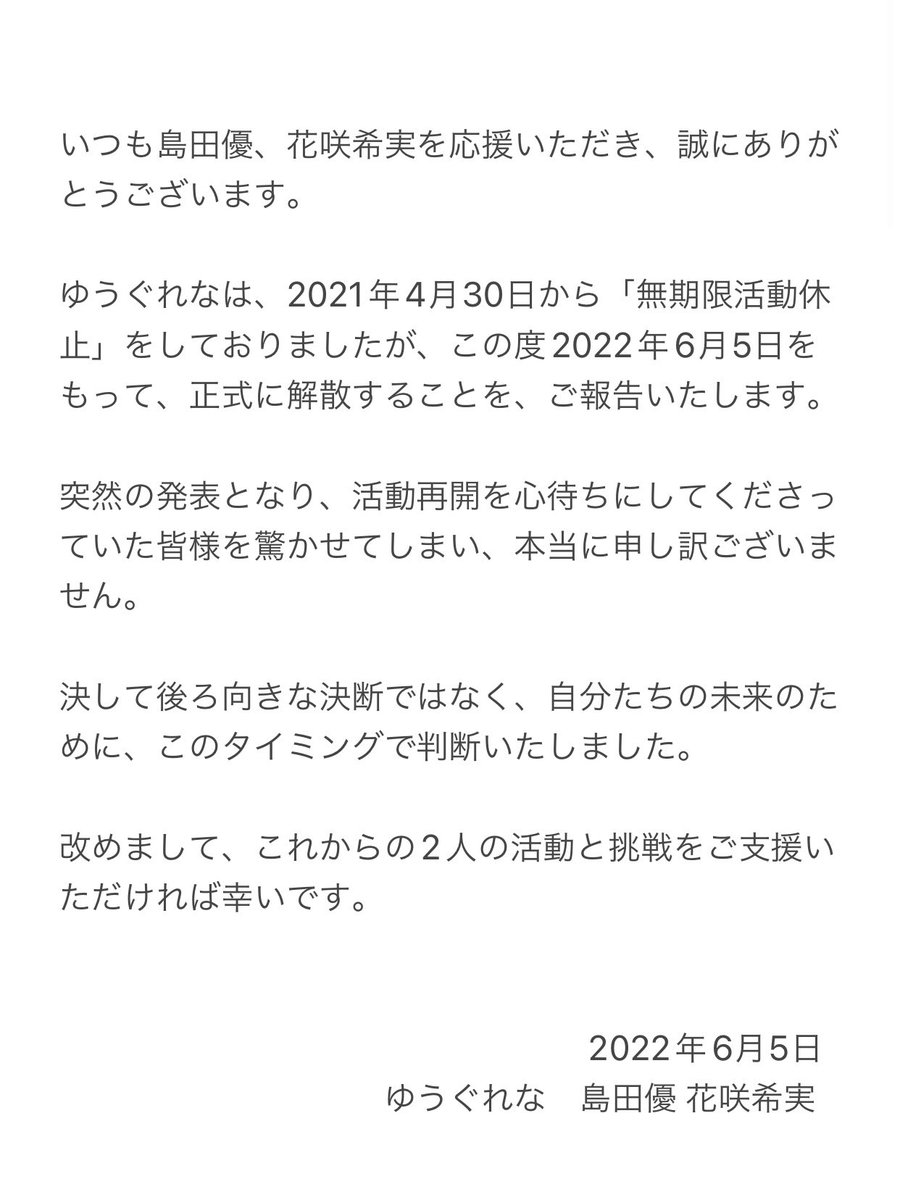 you_glena97's tweet photo. 【大切なお知らせ】

本日、ゆうぐれなは解散いたします。

これまで応援してくださった皆様
本当にありがとうございました。

2022年6月5日
ゆうぐれな　島田優　花咲希実 https://t.co/Ozkd9LZlgl
