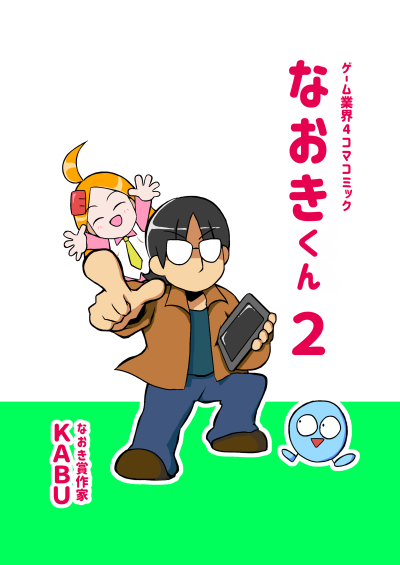 2022年新刊『ゲーム業界4コマコミック なおきくん2』完成しました。6/9(木)よりBEEP様で委託開始します。よろしくお願いします。
サンプルページ→https://t.co/mjdThZbYFD