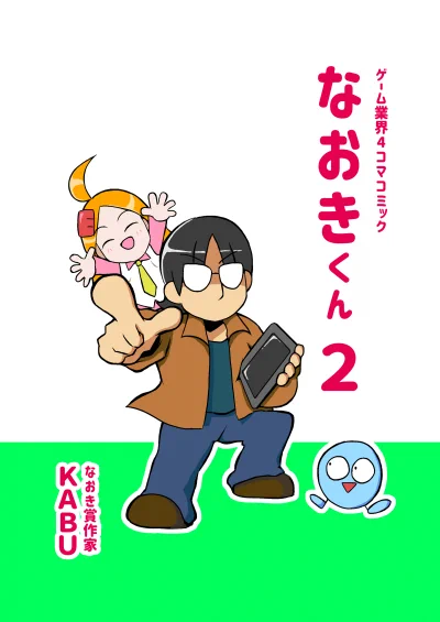 2022年新刊『ゲーム業界4コマコミック なおきくん2』完成しました。6/9(木)よりBEEP様で委託開始します。よろしくお願いします。

サンプルページ→https://t.co/mjdThZbYFD 