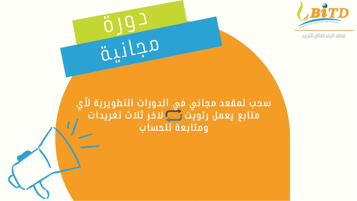 BiTD_Sa's tweet photo. ادخل السحب على دورة مجانية في احد دوراتنا التطويرية 😍✨

#دورات_مجانية #دورات_تدريبية_معتمدة https://t.co/D4jWkPDipU