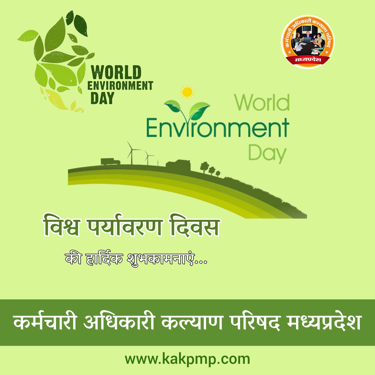 समस्त देश एवं प्रदेशवासियों को #विश्व_पर्यावरण_दिवस  की हार्दिक शुभकामनाएं|
पर्यावरण संरक्षण के लिए हमें अपनी सक्रिय भागीदारी निभाते हुए पर्यावरण की सुरक्षा एवं संरक्षण के लिए अधिकाधिक वृक्षारोपण करके प्रकृति के प्रति अपने कर्तव्य का निर्वहन करना चाहिए|