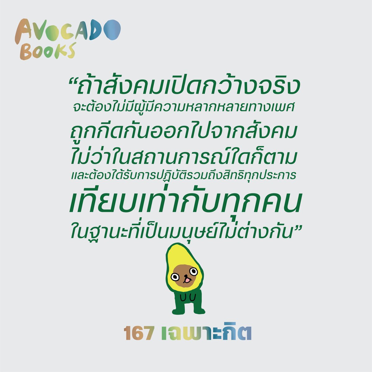 กิต <a href="/kittyumbs/">kkkyy</a> ก็พูดถึงประเด็นความหลากหลายทางเพศไว้ในหนังสือ #167เฉพาะกิต เหมือนกันนะ 

#Pride #Pridemonth2022