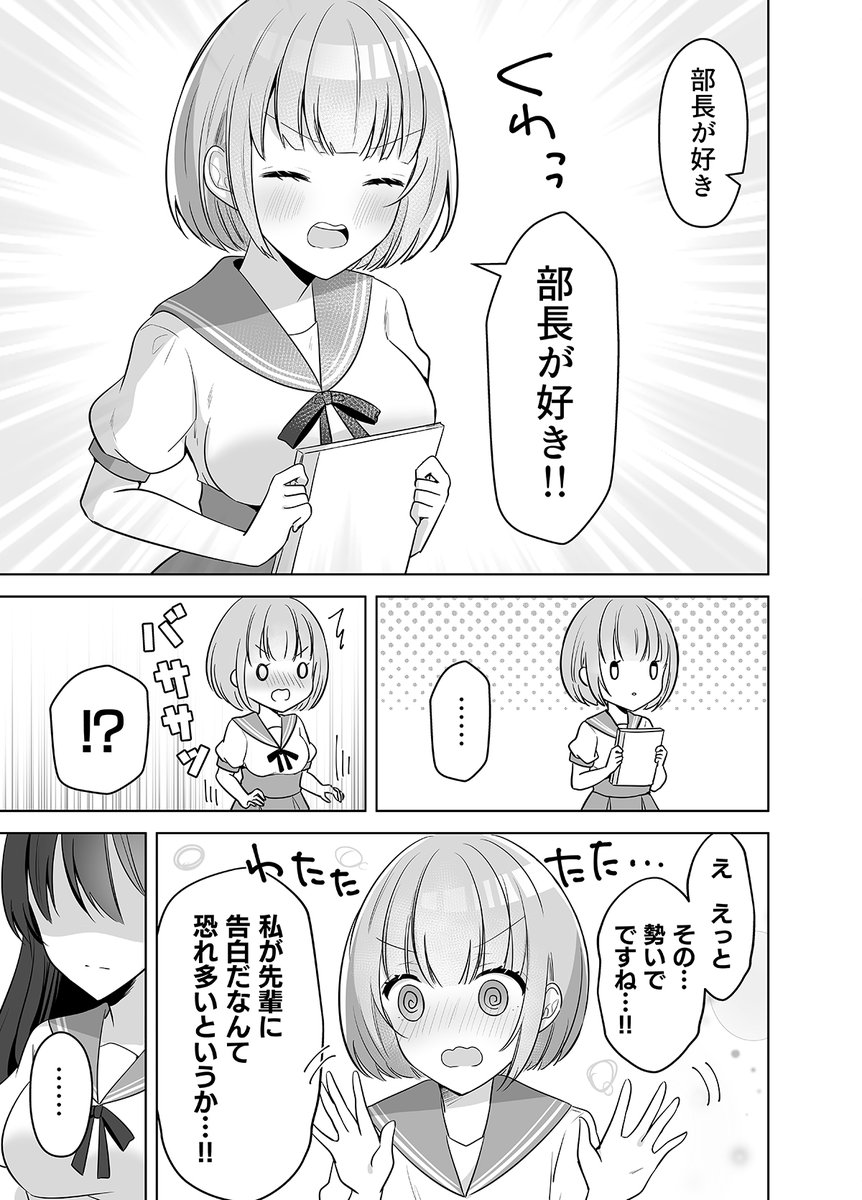 【創作百合】
クールな部長に勢いで告白させられる後輩の話

#創作百合 
#漫画が読めるハッシュタグ 