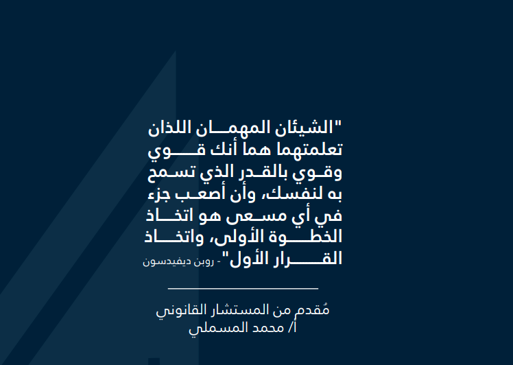 mohdota's tweet photo. ملف أعدُ لكل باحث عن عمل في المجال القانوني،كان الهدف منه خلق نمط تفكير حديث متناسق مع سوق الوظائف القانونية وحاجة الشركات المهنية والمكاتب ومطورة بحيث تنقل الباحث من النظرة العاطفية إلى النظر بواقعية لهذه المهنة 
https://t.co/sUJuYqMry5 https://t.co/EioX7dEx1E