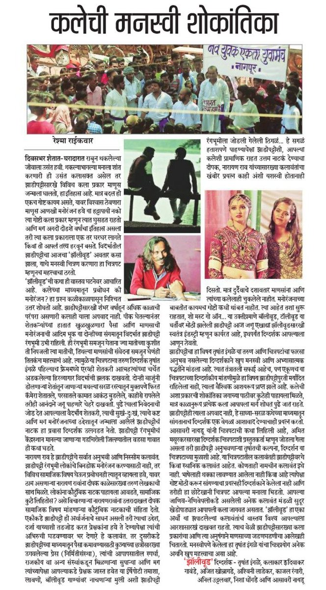 zollywoodfilm's tweet photo. ‘झॉलीवूड’ हा एका अर्थी या झपाटलेल्या कलावंतांचं वास्तव विश्व आपल्याला आरशासारखं दाखवत राहतो.
@LoksattaLive
आता बुक करा तिकिटं इथे : https://t.co/03Pa3f8OcV
#InCinemasNow #Zollywood
#WishberryFilms #Tips #DeuxFarmingFilms #Trushantingle #amitmasurkar https://t.co/lukSzXszrn