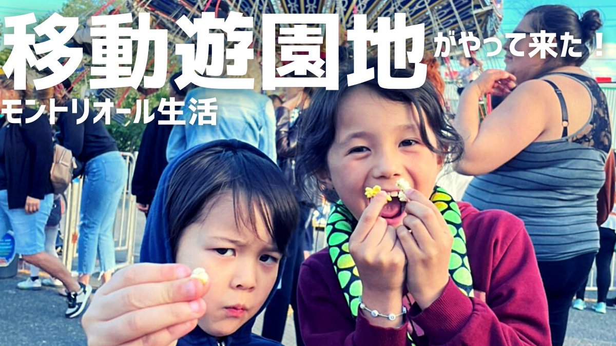 shuperduper's tweet photo. 【モントリオール家族】移動遊園地がやって来た！ https://t.co/RKFV5lgElO 

#ブログ初心者と繋がりたい #ブログ仲間と繋がりたい #ブログ初心者とつながりたい #動画編集者と繋がりたい  #モントリオール #パパ  #移動遊園地　#海外育児　#週末　#カナダ　#遊園地 https://t.co/EVrunxC0r3