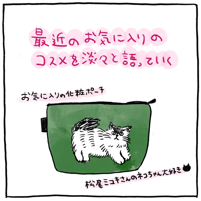 最近コスメについての漫画描けてなかったから、蓄積されてた大好きな商品を一気にまとめてみた。
まだまだあるからまた描きます!
(1/2) 