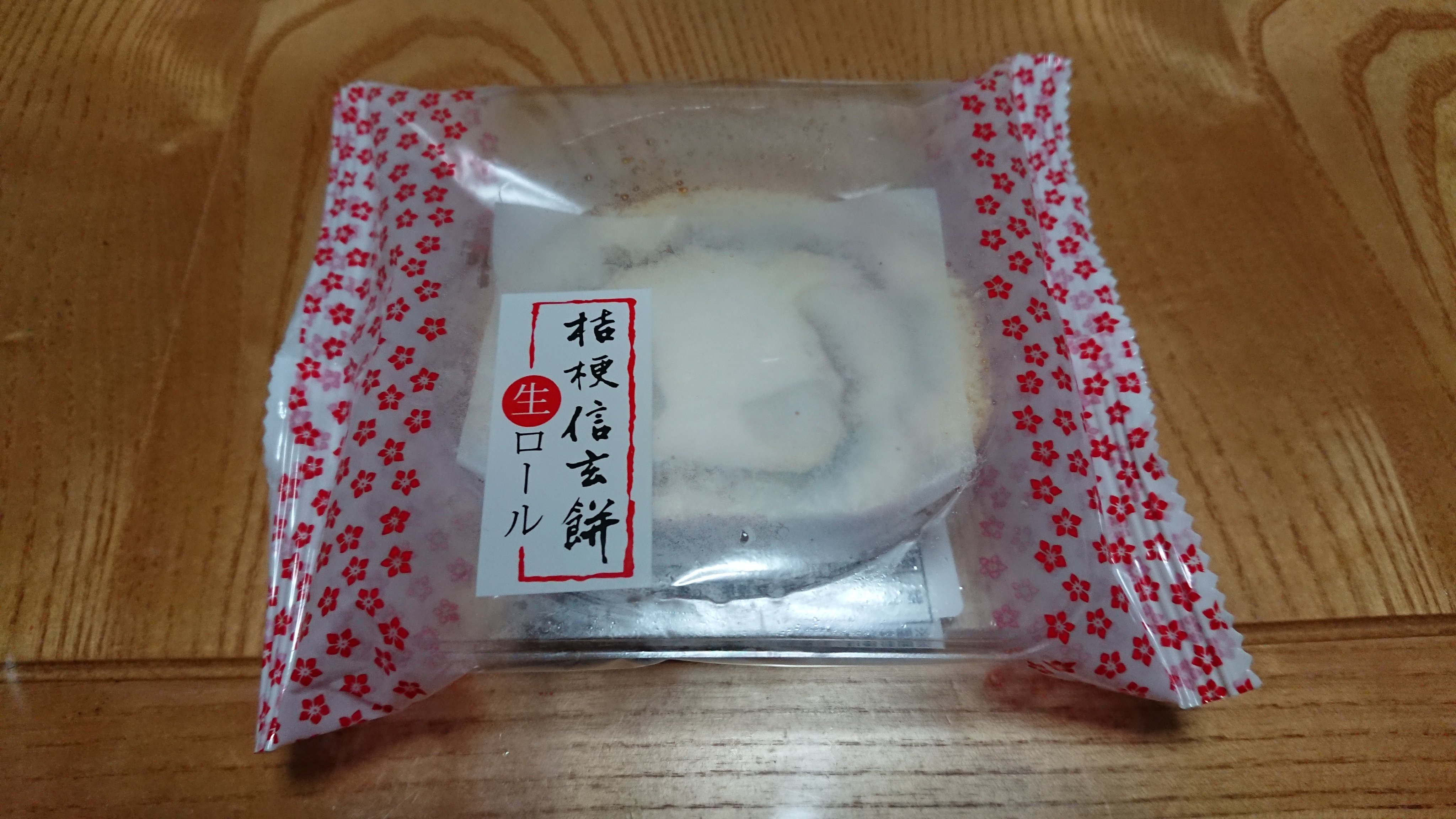 桔梗信玄餅生ロール Twitter Search Twitter