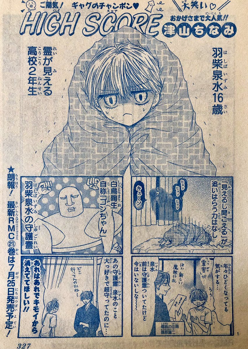 りぼん7月号発売中!
ハイスコアは、本誌では霊感少年泉水に霊感住職レイジがNew守護霊をマッチングする⁉️話6ページ、ホラー別冊では〆切前の眠気覚ましに怖い話をする京介と聞くミッキーの話8ページです👻
久々に、りぼん本誌にゴンちゃんが登場してます☺️
どうぞよろしくです〜!👍