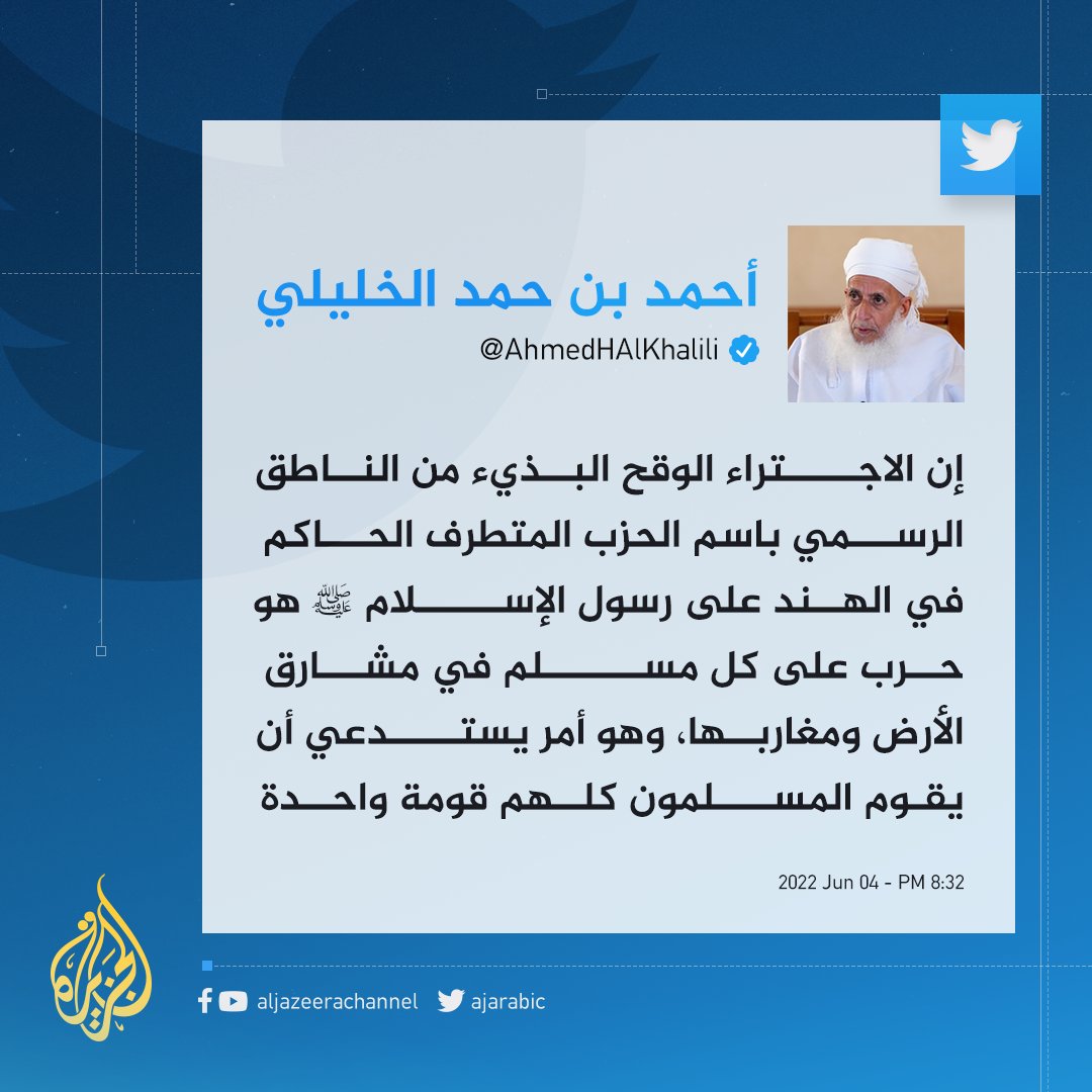 مفتي سلطنة #عُمان يوجه انتقادات لاذعة للناطق الرسمي باسم الحزب المتطرف الحاكم في #الهند عقب تصريحاته المسيئة للنبي الكريم