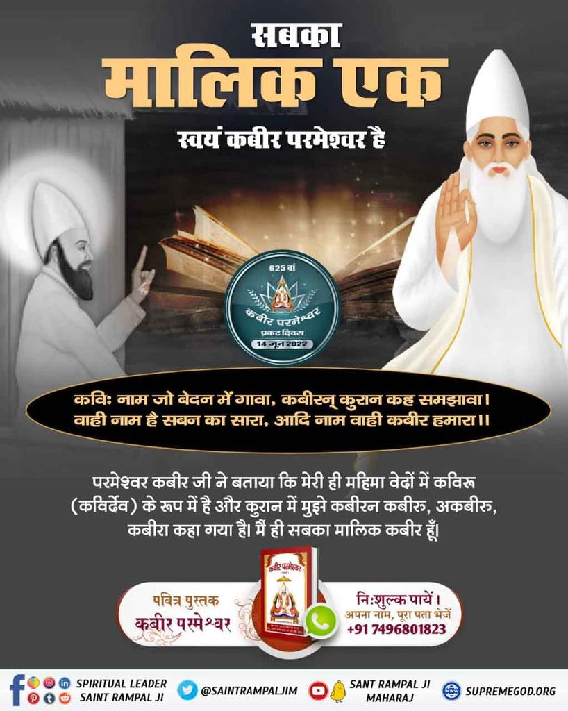 #GodMorningSunday
God Kabir Ji told that kaal/Brahm is the master of 21 brahmands. he is known by kshar Purush, Jyoti Niranjan and kaal etc names. He and all of his brahmands are perishable. 
<a href="/SaintRampalJiM/">Sant Rampal Ji Maharaj</a>

Kabir Prakat Diwas 14 June
 #SupremeKnowledge_Of_GodKabir