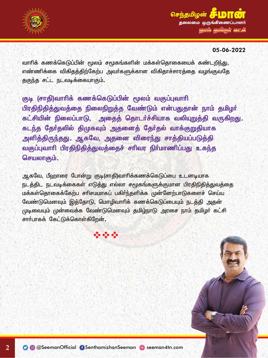 SeemanOfficial's tweet photo. குடி(சாதி)வாரிக் கணக்கெடுப்பை நடத்தி அனைத்து சமூகங்களுக்குமான வகுப்புவாரி பிரதிநிதித்துவத்தைச் சட்டப்பூர்வமாக நிலைபெறச்செய்ய வேண்டும். இத்தோடு, மொழிவாரிக் கணக்கெடுப்பையும் நடத்த முன்வர வேண்டும்!

https://t.co/2DpQzYY06B

@CMOTamilnadu @mkstalin https://t.co/U00HXiquf0