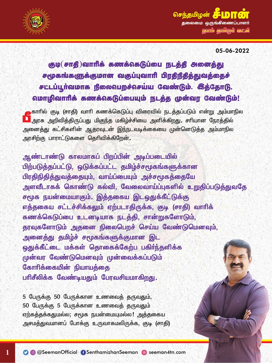 SeemanOfficial's tweet photo. குடி(சாதி)வாரிக் கணக்கெடுப்பை நடத்தி அனைத்து சமூகங்களுக்குமான வகுப்புவாரி பிரதிநிதித்துவத்தைச் சட்டப்பூர்வமாக நிலைபெறச்செய்ய வேண்டும். இத்தோடு, மொழிவாரிக் கணக்கெடுப்பையும் நடத்த முன்வர வேண்டும்!

https://t.co/2DpQzYY06B

@CMOTamilnadu @mkstalin https://t.co/U00HXiquf0