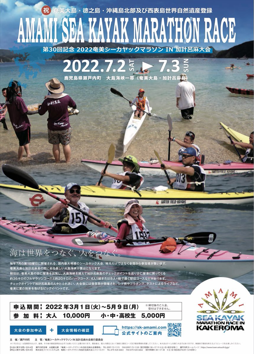 AMAMIverylove's tweet photo. 奄美シーカヤックマラソンin加計呂麻大会🚣‍♀️
デザインTシャツの販売お知らせ📢

コロナの影響で中止になっていたシーカヤック大会ですが今大会で第30回記念となります。
自然豊かな奄美大島
気温も地域の人たちの人柄も暖かいこの奄美に島内外から舟こぎ達が集まります。
皆様ぜひご注目ください
#奄美 https://t.co/Fp7HOMrIAC