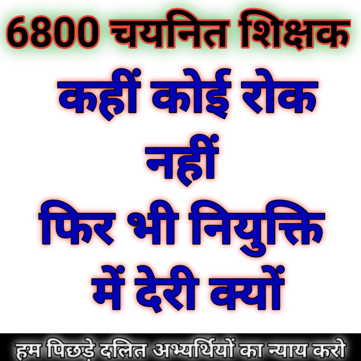SinghOpGkp's tweet photo. @myogiadityanath @yadavakhilesh
@thisissanjubjp
@swatantrabjp
@AnupriyaSPatel
@narendramodi 
@kpmaurya1
#6800_चयनित_शिक्षकों_की_नियुक्ति_कबतक
#6800_चयनित_शिक्षकों_की_नियुक्ति_कबतक
#6800_चयनित_शिक्षकों_की_नियुक्ति_कबतक
#6800_चयनित_शिक्षकों_की_नियुक्ति_कबतक
#6800_चयनित_शिक्षकों_ https://t.co/bb6AvU83ku
