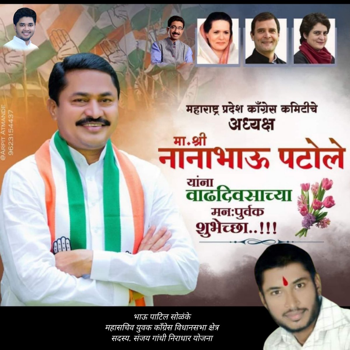 Bhaupatilp's tweet photo. महाराष्ट्र काँग्रेसचे प्रांताध्यक्ष, अभ्यासू,लढवय्ये नेतृत्व,युवकांचे प्रेरणास्थान मा.आ.@NANA_PATOLE साहेबांना वाढदिवसाच्या हार्दिक शुभेच्छा!

तुम्हाला उत्तम आरोग्य आणि दीर्घायुष्य लाभो, हीच मनोकामना!
#nanapatole 
#incparty
#youthcongress https://t.co/2g5KVHzEnY