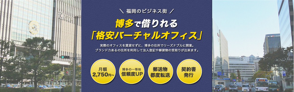 kurapos1's tweet photo. #バーチャルオフィス #KURAPOS #博多店では、#福岡 の一等地の住所貸し(博多区)と郵便転送を合わせたサービスを行っております😀月額は2,750円～となっております💰ホームページや名刺にも利用可👍登記もOKです‼️
HP:https://t.co/z4rcoEdBfK TEL:082-292-0851 https://t.co/yWpFp3OQdo
