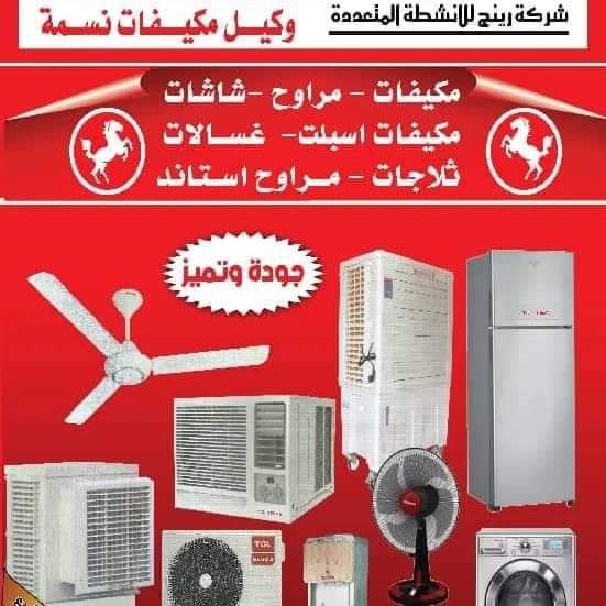 RangeColtdSd's tweet image. شركة رينج للأنشطة المتعددة المحدودة 
شركة تعمل في مجال الأجهزة الكهربائية والمنزلية وهي وكيل معتمد لمكيفات نسمة ووكيل معتمد لشركة ال جي وموزع لشركات شارب وسامسونج وليبهر وكولدير وهافاب لدينا ثلاثة معارض
1/بحري ش المعونة جوار ملحمة الأسرة.
2/ العرضة شرق مسجد فيص

012127000