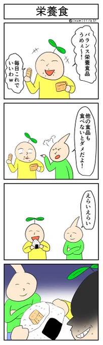 栄養食
#4コマ #4コマ漫画 