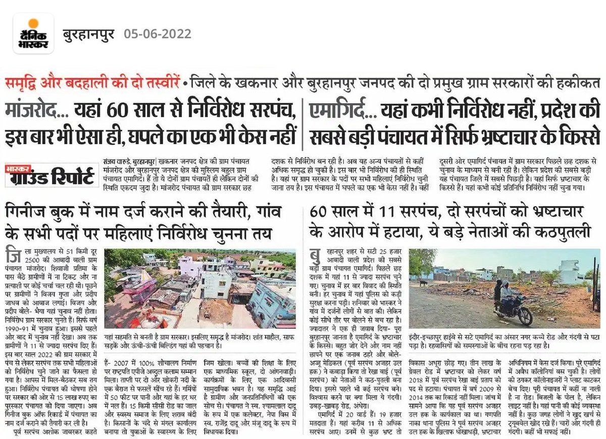 समृद्ध व बदहाल ग्राम सरकारों की दो तस्वीर