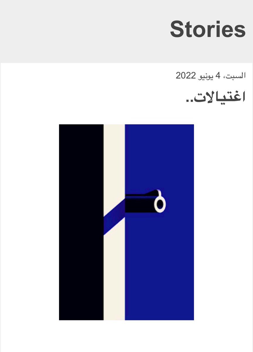 "وإن كنت أظن أننا نكتب رسائل الرحيل لنمزقها لا ليقرأها الآخر."
اغتيالات في المدونة:
benelios.blogspot.com/2022/06/blog-p…