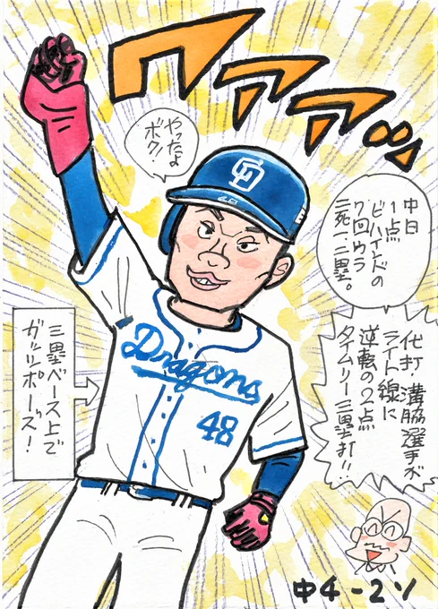 「かわいなブログ」より、きのうの中日-ソフトバンクから。
いや～、この人の、代打逆転2点スリーベース!よかった～!
#溝脇隼人 #中日ドラゴンズ 