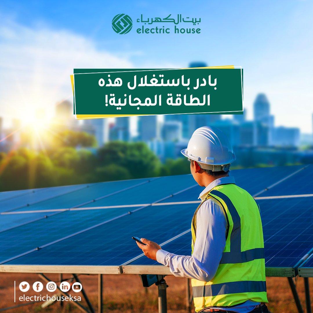 EHE_est's tweet photo. في اليوم العالمي للبيئة🌳🌏.. 
نود أن نذكرك أنه بإمكانك استغلال الطاقة المجانية النظيفة من خلال تركيب نظام الطاقة الشمسية في المساحات المتاحة في منشأتك.🏭
#only_one_earth https://t.co/7f4n2X1cGe