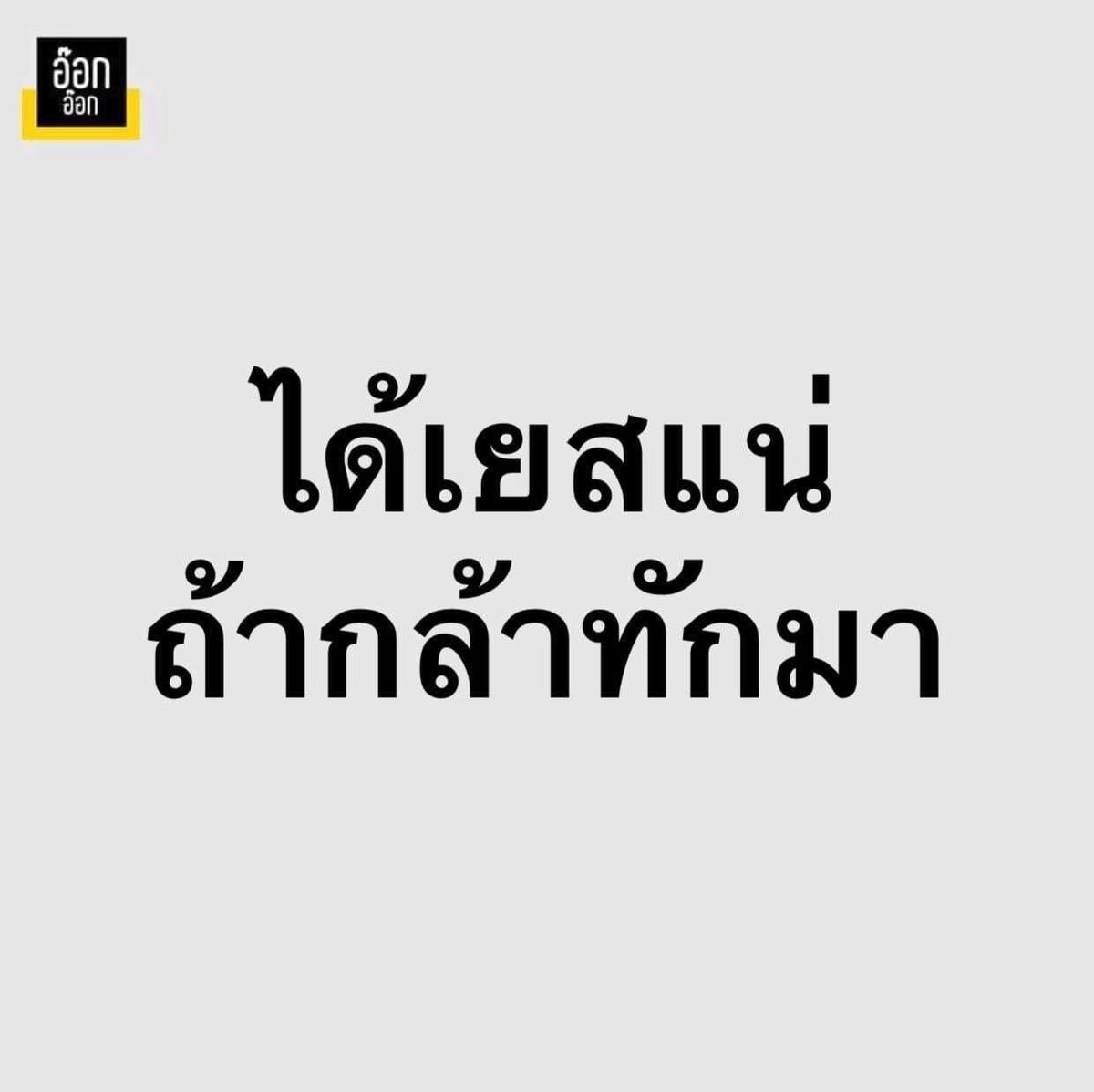 SakdaSrirak's tweet photo. นี่แหน่ะ https://t.co/XssjuoxLKK