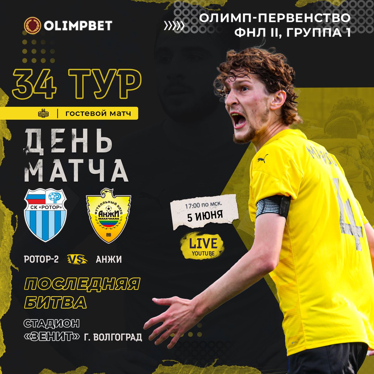 ⚔ «Ротор-2» – «Анжи»
🗓 5 июня, ОЛИМП-Первенство ФНЛ-II, Группа 1
⚽ 34 тур
⏰ 17:00
🏟 Стадион «Зенит», г. Волгоград
📺 Прямая трансляция матча будет доступна по ссылке: fc-anji.ru.com

🦅 Последняя битва! 🙌

#Анжи #РоторАнжи