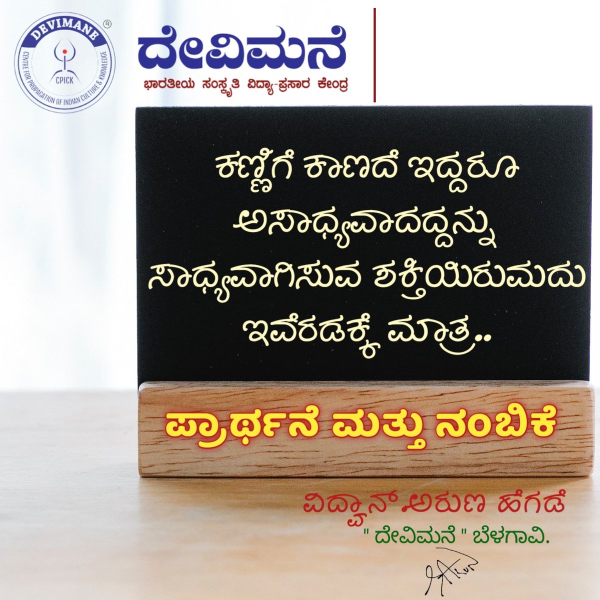 Devimane_CPICK's tweet photo. BELIEVING IS RECIEVING ...

ಕಣ್ಣಿಗೆ ಕಾಣದೆ ಇದ್ದರೂ
ಅಸಾಧ್ಯವಾದದ್ದನ್ನು ಸಾಧ್ಯವಾಗಿಸುವ ಶಕ್ತಿಯಿರುವುದು  ಇವೆರಡಕ್ಕೆ ಮಾತ್ರ..
ಪ್ರಾರ್ಥನೆ ಮತ್ತು ನಂಬಿಕೆ.

#arunhegdespeaks #vidwanarunhegde #devimanebelgaum #belgaum #kannadaquotes #Wisdom #prarthane #nambike #devimanecpick #adhyatmikgyan #beliving https://t.co/7bKHb33y14