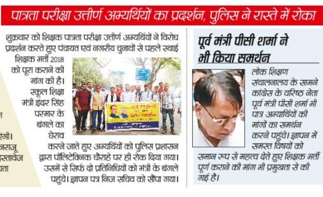 <a href="/Ranjeet40520643/">नवनियुक्त ✍शिक्षक संघ 2023</a> <a href="/CMMadhyaPradesh/">Chief Minister, MP</a> <a href="/ChouhanShivraj/">Shivraj Singh Chouhan</a> <a href="/aajtak/">AajTak</a> <a href="/BhopalSamachar/">Bhopal Samachar</a> मामाजी का पौधारोपण 
पात्र अभ्यर्थियों का धरना प्रदर्शन
<a href="/pcsharmainc/">P. C. Sharma</a> <a href="/INCMP/">MP Congress</a>
पीसी शर्मा जी का खुला समर्थन !