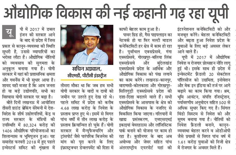 औद्योगिक विकास की नई कहानी गढ़ रहा उत्तर प्रदेश

पढ़ें पीटीसी इंडस्ट्रीज सीएमडी श्री सचिन अग्रवाल का लेख...