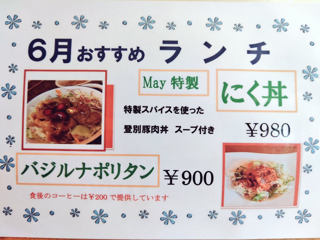 Kitchencafe May 幌別駅前キッチンカフェメイでーす 草むしりしてる 場合ではなーい 今月オススメランチ登別豚 を使った特製豚丼やってまーす バジルナポリタンのバジルは月とらいおんさんで 水耕栽培してる バジルを使ってまーす 美味しいの笑顔を Kitchencafe May 幌別駅前キッチンカフェメイでーす 草むしりしてる 場合ではなーい 今月オススメランチ登別豚 を使った特製豚丼やってまーす バジルナポリタンのバジルは月とらいおんさんで 水耕栽培してる バジルを使ってまーす 美味しいの笑顔を