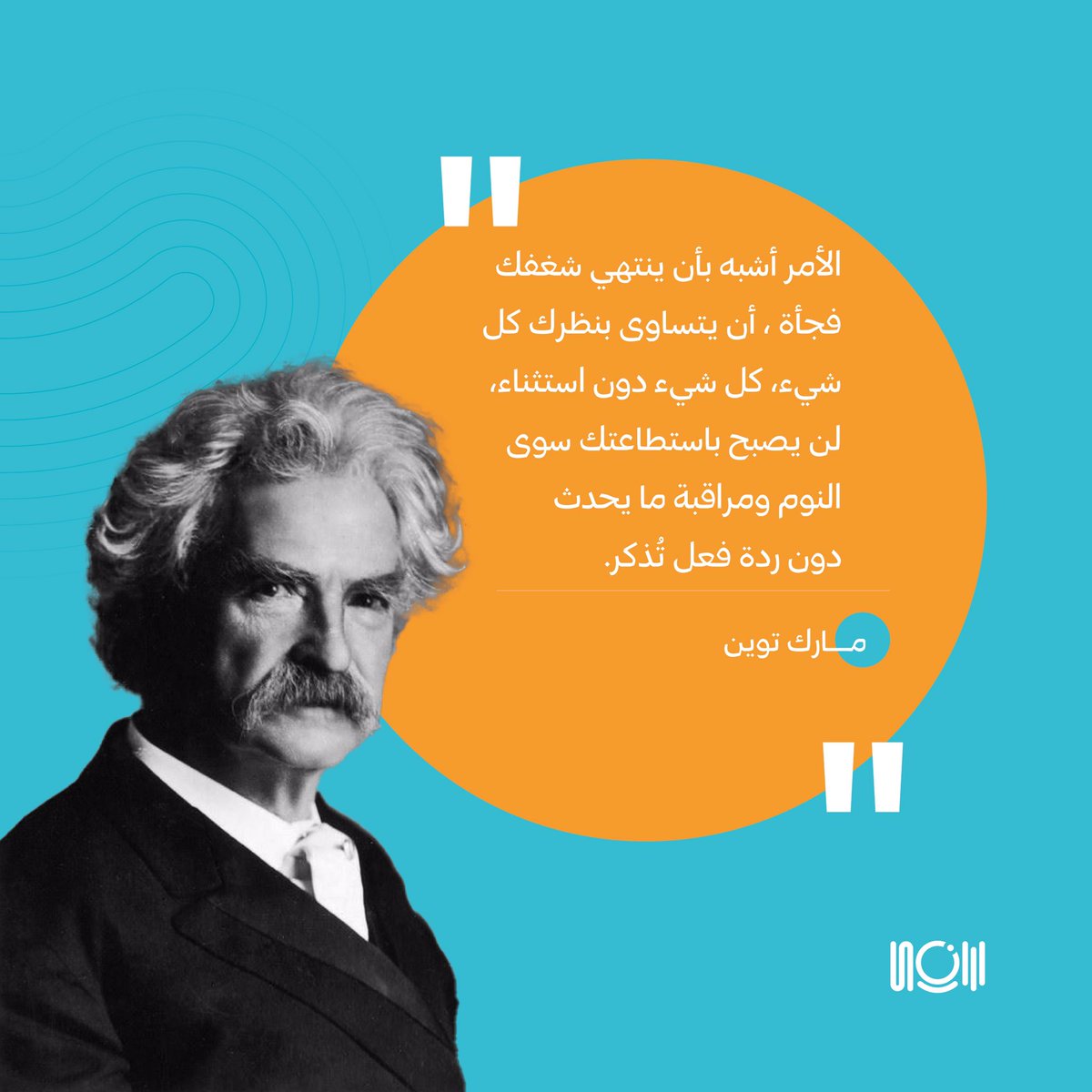 هذا ما قاله الكاتب مارك توين عن انعدام الشغف، الذي على الأغلب مرّ على جميعنا.
 
استمع إلى الحلقة الرابعة من #سها_الرقيشي_بودكاست بعنوان "شرارة" وقاوم لتتغلّب على حالة انعدام الشغف هذه، وتُشعل شرارة شغفك مجددًا، عبر الرابط:
bit.ly/suhapodcast