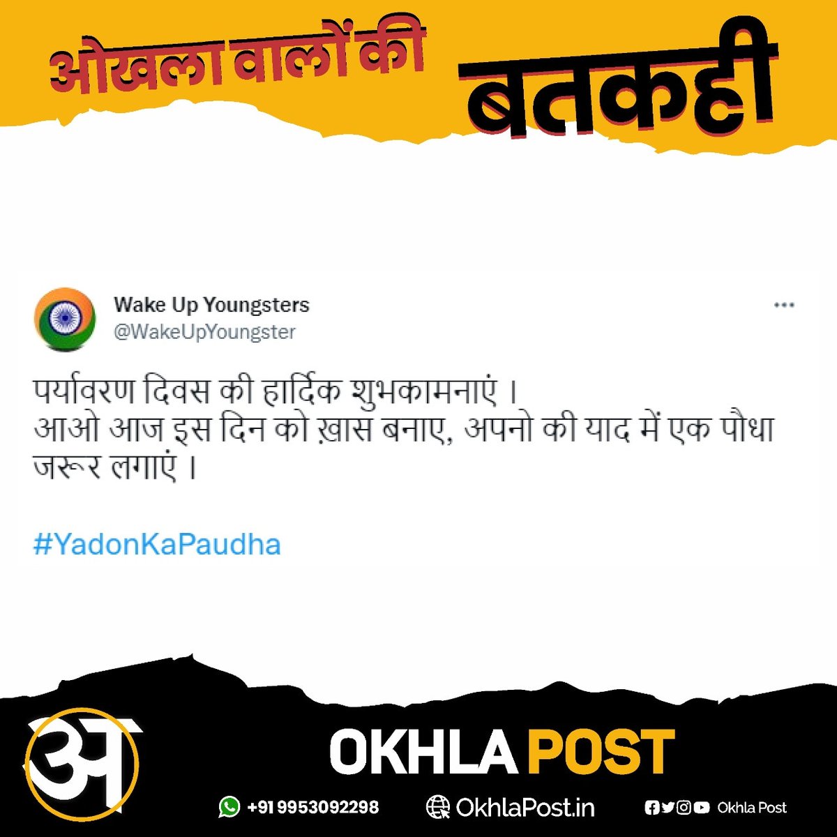 ansarimransr's tweet photo. आओ आज के दिन #WorldEnvironmentDay को खास बनाएं और अपनों की याद में #YadonKaPaudha के तहत एक पौधा लगाएं।

@ShanuWaseem @WakeUpYoungster https://t.co/iIRO4I0gNY