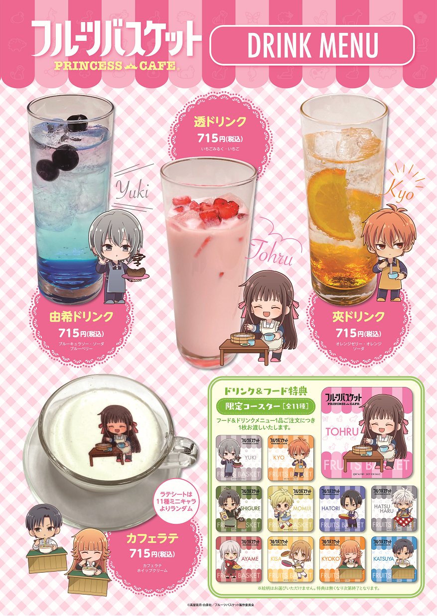 フルーツバスケット カフェ コースター でかかっ 